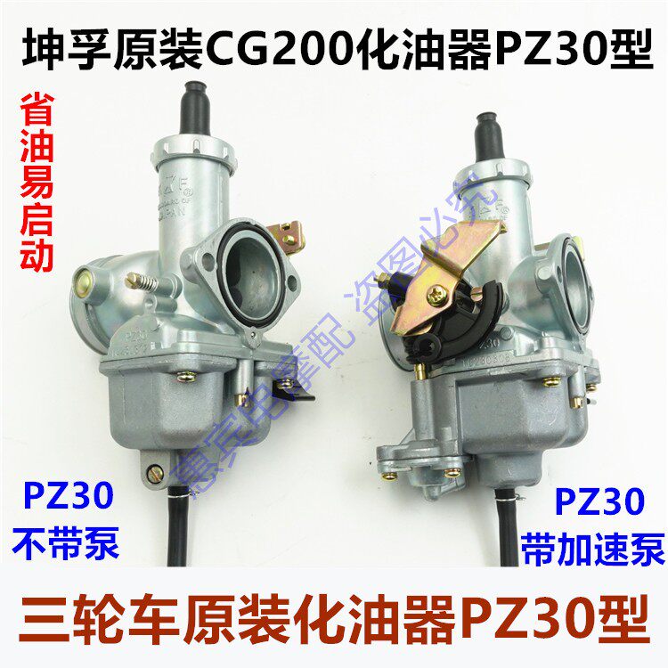宗申三轮车化油器坤孚KFPZ30