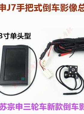 江苏宗申三轮车J7手把式倒车影像 后部摄像头摩托车配件12V