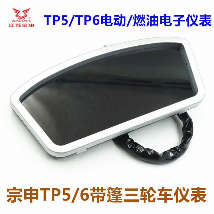 江苏宗申三轮车仪表 TP5/6篷车码表电子表电动燃油摩托车配件包邮