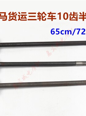包邮金马三轮车配件 JM650/800新款摩托车半轴 后桥10齿半轴原装