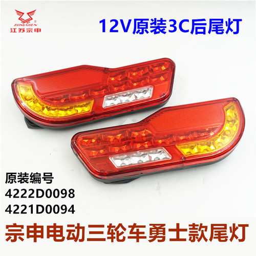 宗申电动三轮车刀型尾灯LED原装