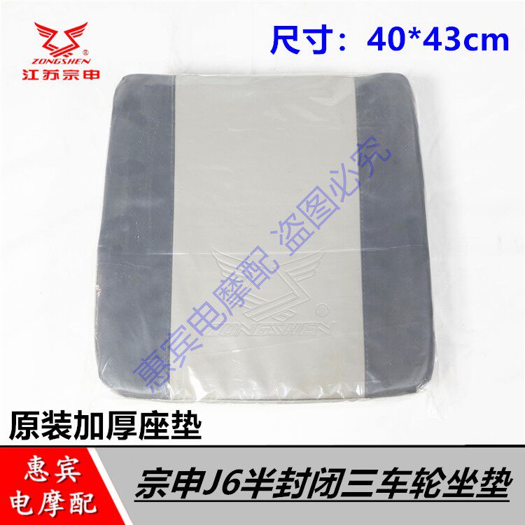 江苏宗申J6盘式半封闭三轮车座垫摩托车主副驾车座加厚坐垫ZS原装
