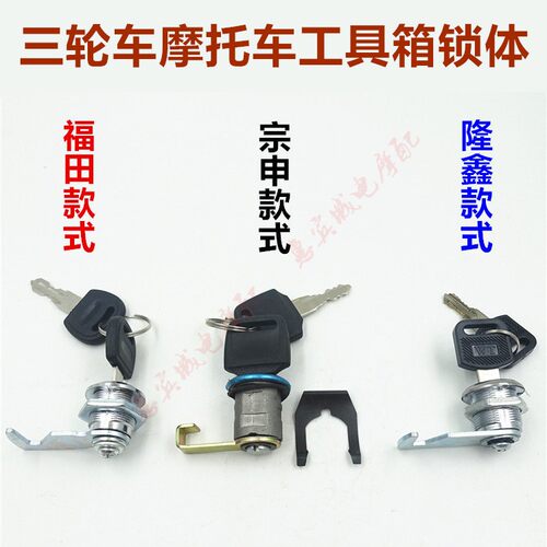 三轮车摩托车宗申工具箱锁