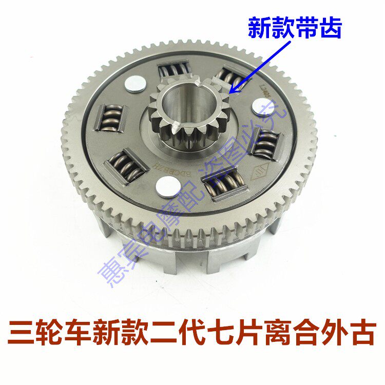 三轮摩托车新款离合器 五柱七片带齿轮外古中心套总成雷电隆鑫款