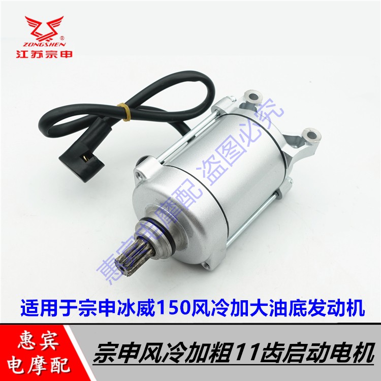 宗申三轮150风冷加粗启动电机