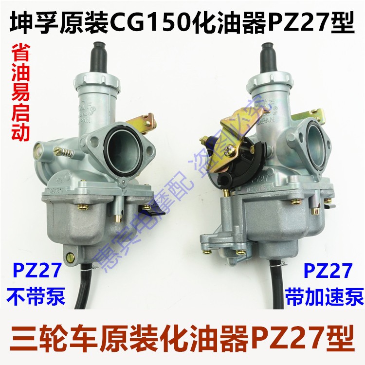 坤孚三轮车摩托车化油器PZ27