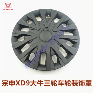 宗申客运三轮车XD9 C9大牛ZS摩托车电动车轮毂盖 装饰壳后轮壳
