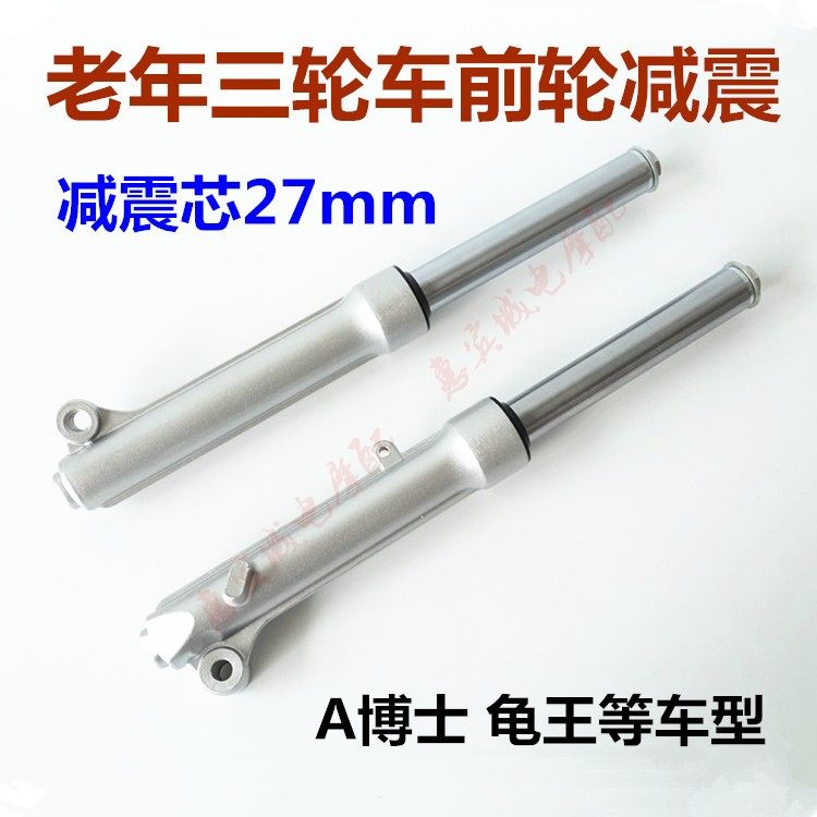 包邮老年车三轮车前减震器龟王 A博士 避震器摩托车 三轮车电动车