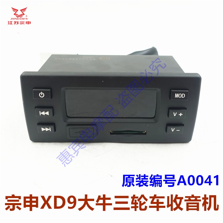 宗申XD9大牛三轮车收音机原装