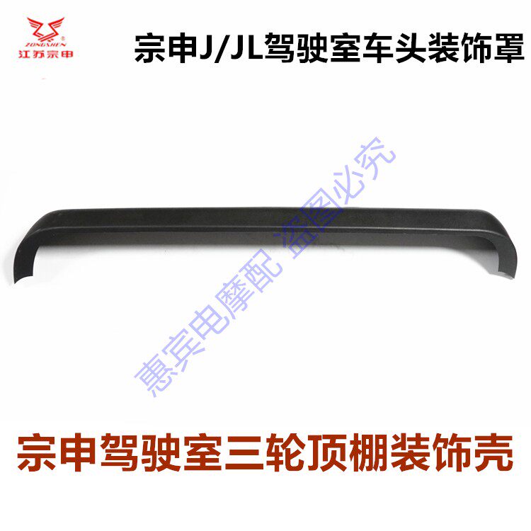 宗申半棚驾驶室三轮车顶棚装饰罩
