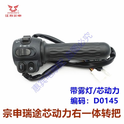 宗申瑞途电动三轮车右手把开关
