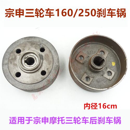 包邮宗申三轮车刹车锅 内径16cm锅皮 老年摩托车后轮制动刹车配件
