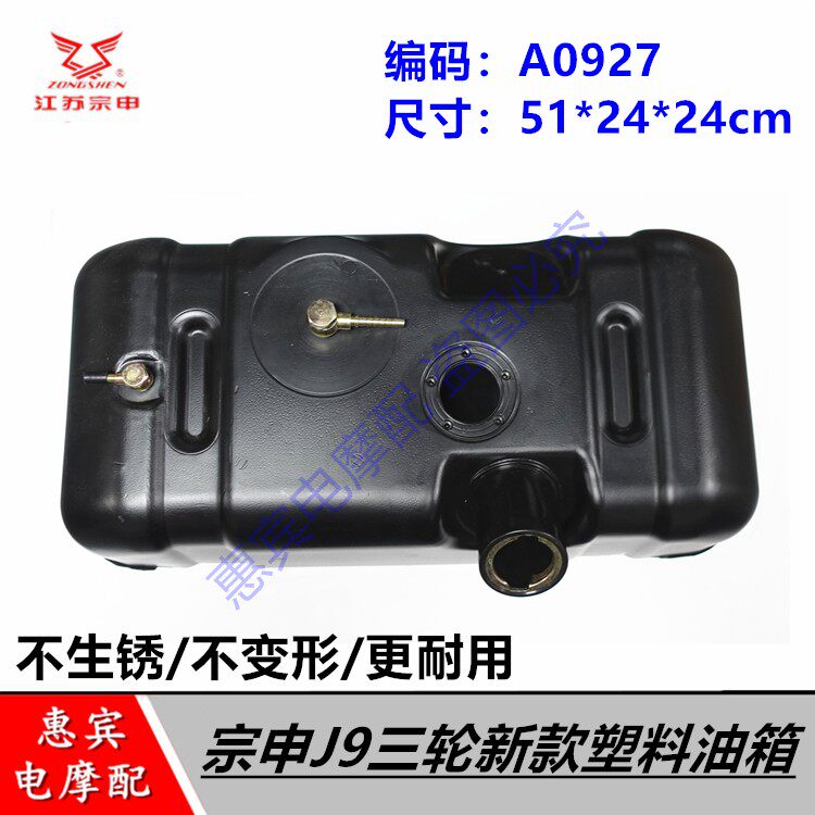 宗申J9三轮车封闭侧挂塑料油箱