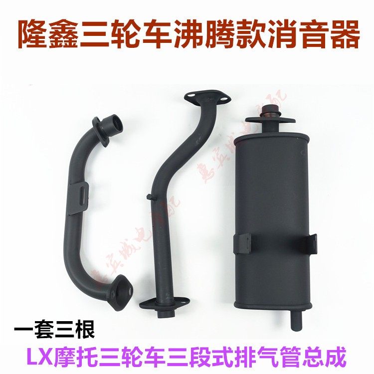 隆鑫三轮车沸腾款消音器 排气管LX150/200烟筒加重款烟管三段包邮