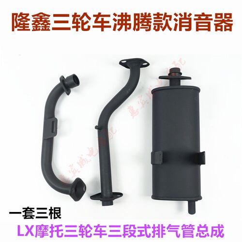 隆鑫三轮车沸腾款消音器 排气管LX150/200烟筒加重款烟管三段包邮