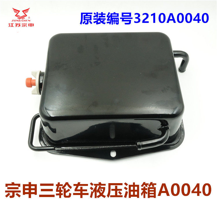 宗申三轮车液压油箱总成