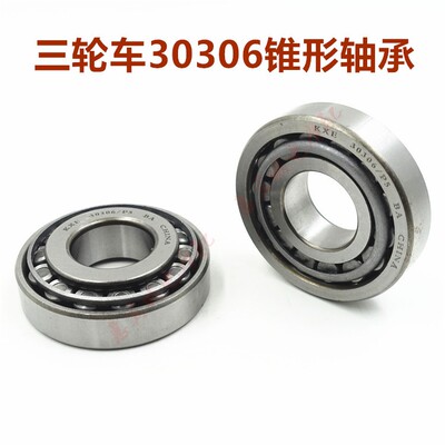三轮车锥形滚子轴承后轮前轮
