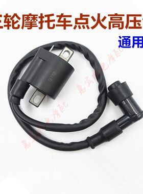 通用摩托车高压包配件三轮车
