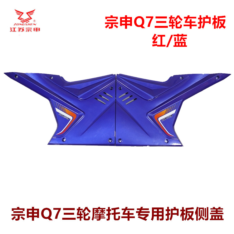 宗申三轮车配件Q7油箱护板