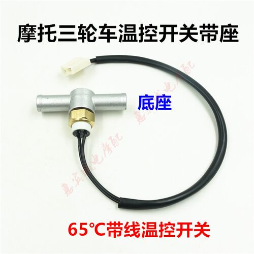 三轮车摩托车感应器温控开关传感