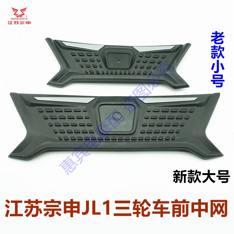 ZS宗申三轮车驾驶室前装饰壳 JL1摩托车大水电前中网塑料装饰壳罩