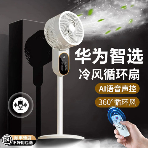 2026新款AI智能语音空气循环扇