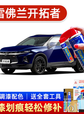 适用雪佛兰开拓者补漆笔星月蓝色汽车划痕修复神器车漆去痕手摇自