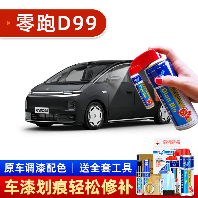 适用于零跑D99补漆笔光白汽车漆划痕修复自喷漆液态银天幕灰点漆