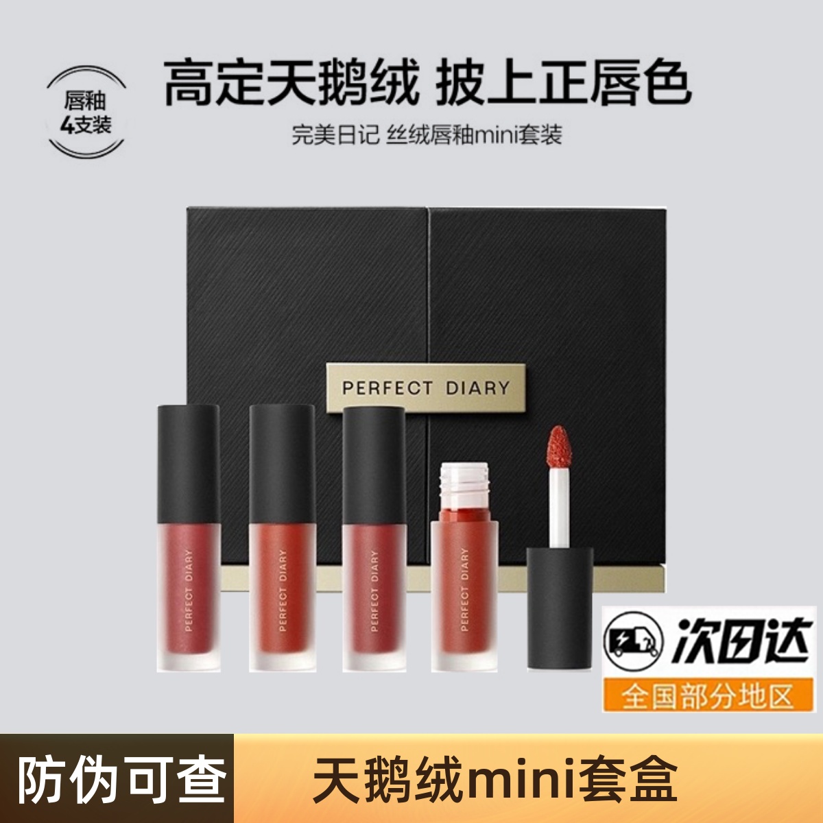 完美日记丝绒唇釉礼盒4支小黑钻套盒送礼雾面哑光赵露思推荐正品