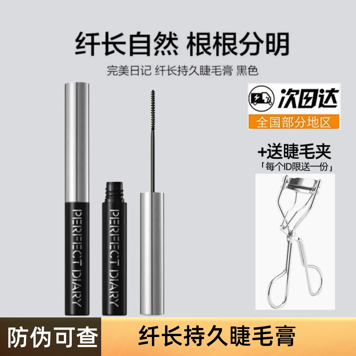 完美日记睫毛膏定型打底膏黑色棕色女防水自然纤长卷翘小刷头极细