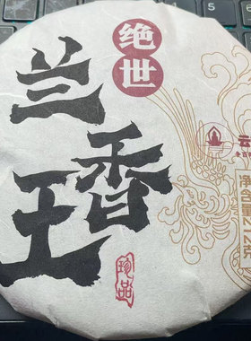 2021年兰香王古树生茶212克DG09-LAdd550发1*饼