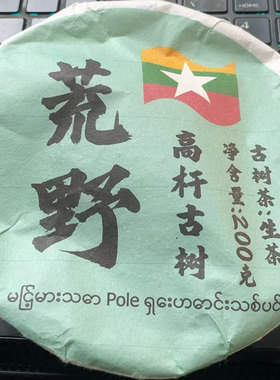 2021年荒野高杆古树头春200克饼生茶- LAcd86862A15607发1*饼