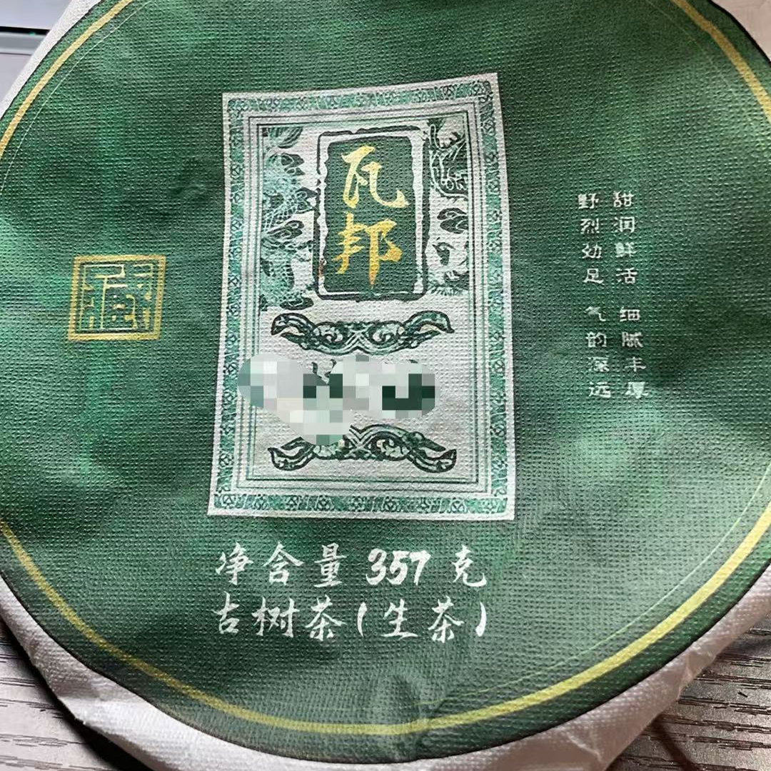 2023年佤邦特供内部古树357克饼生茶55QR-A1ce8889发1*饼
