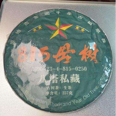 2024年815母树357克饼生茶AK2e9981发1饼