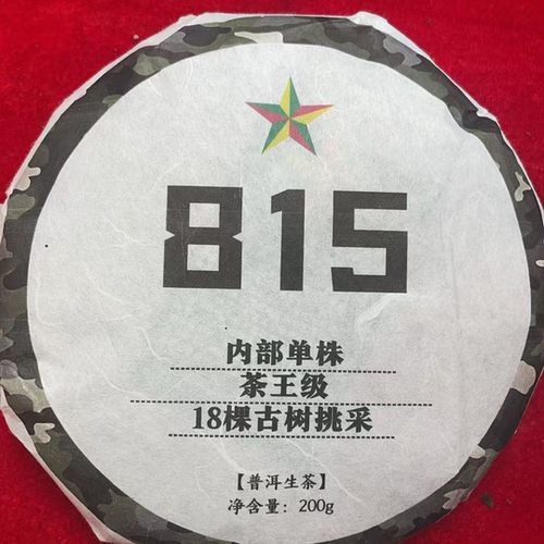2024年815内部茶王18颗古树200克饼生茶AQCd6666发6*饼