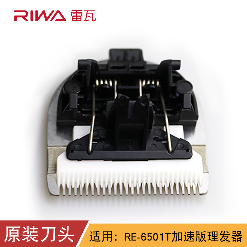 雷瓦理发器刀头RE-6501T原装刀头原厂正品配件电推剪头配件RE6305图片