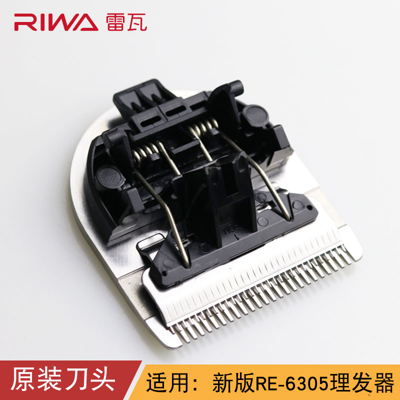 RIWA雷瓦RE-6305升级款/RE-6321理发器原装备用刀头不可用于老款-封面