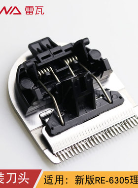 RIWA雷瓦RE-6305升级款/RE-6305理发器原装备用刀头不可用于老款