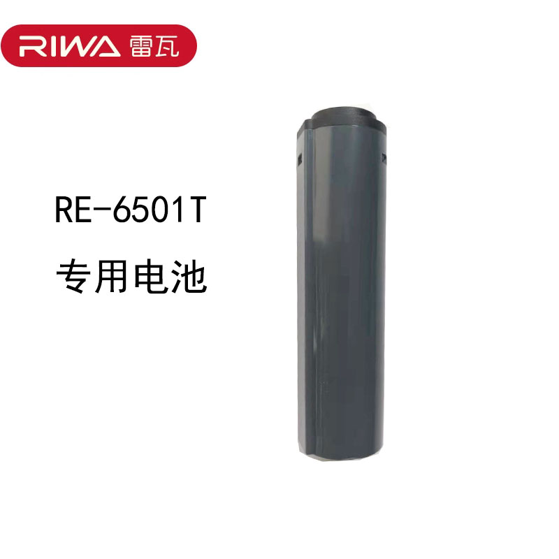 雷瓦RE-6501/RE-6501T原厂电池 充电电池 限位器限位梳  专用配件