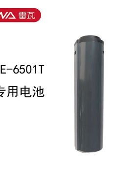雷瓦RE-6501/RE-6501T原厂电池 充电电池 限位器限位梳  专用配件