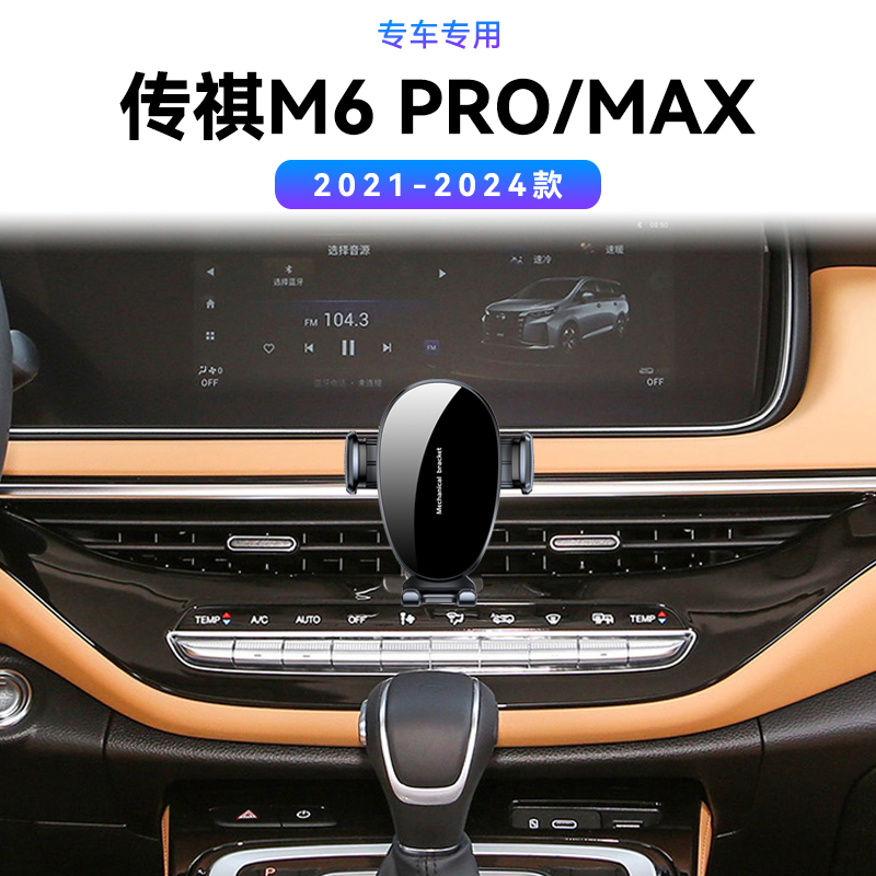 适用于广汽21-24款传祺M6PRO/MAX专用配件车载导航架快充手机支架