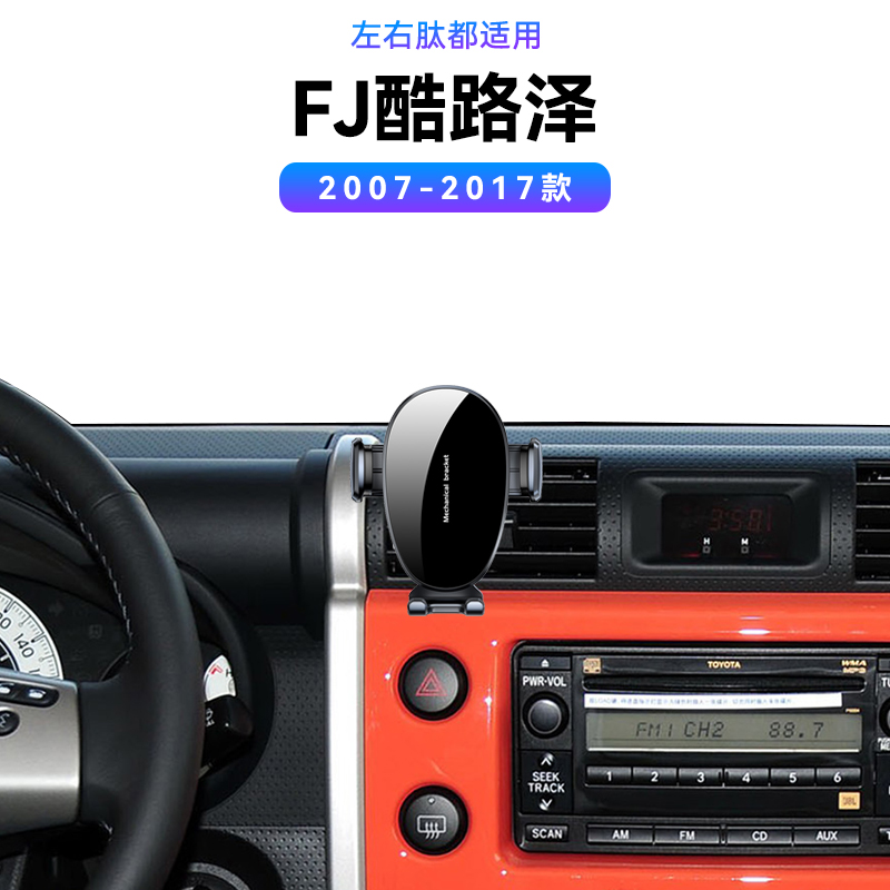 适用于丰田07-17款FJ酷路泽专用底座用品汽车新款导航架手机支架