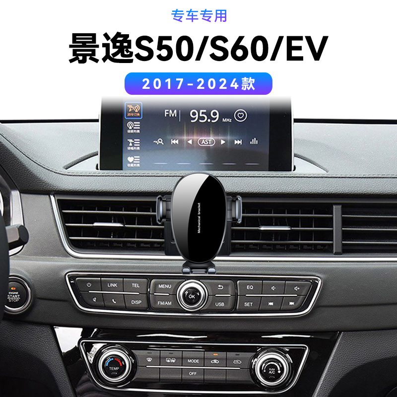 适用于东风17-24款景逸S50/S60/EV专用车载用品支撑内饰手机支架