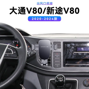 适用于20-24款大通新途V80傲运通Plus导航夹magsafe内饰手机支架