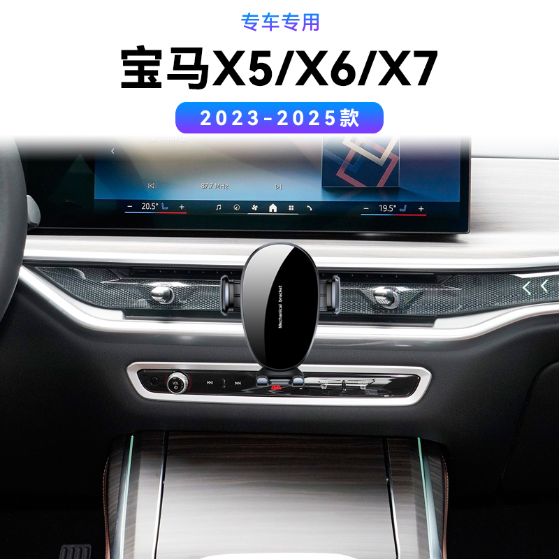 适用于23-25款宝马X5/X6/X7专用车载中控电动高端magsafe手机支架