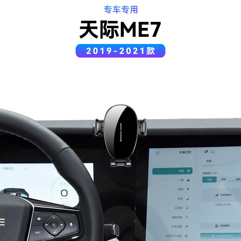 适用于19-21款天际ME7专用底座车载配件汽车中控MAGSAFE手机支架