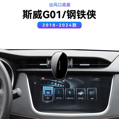 适用于18-24款斯威G01钢铁侠FF版导航夹车载电动内饰中控手机支架
