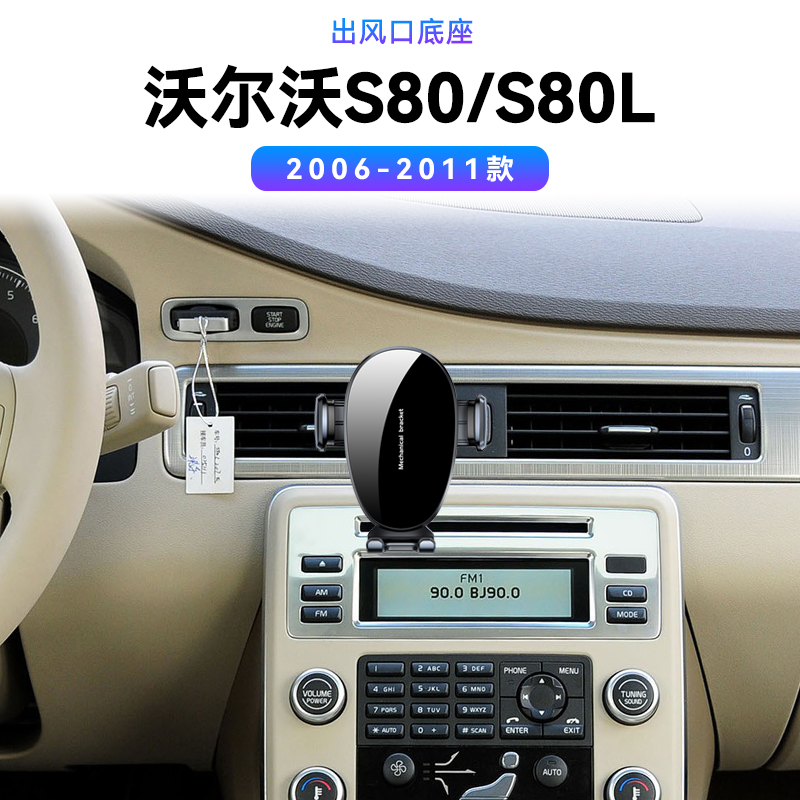 适用于06-11款沃尔沃S80/S80L出风口改装导航架用品汽车手机支架