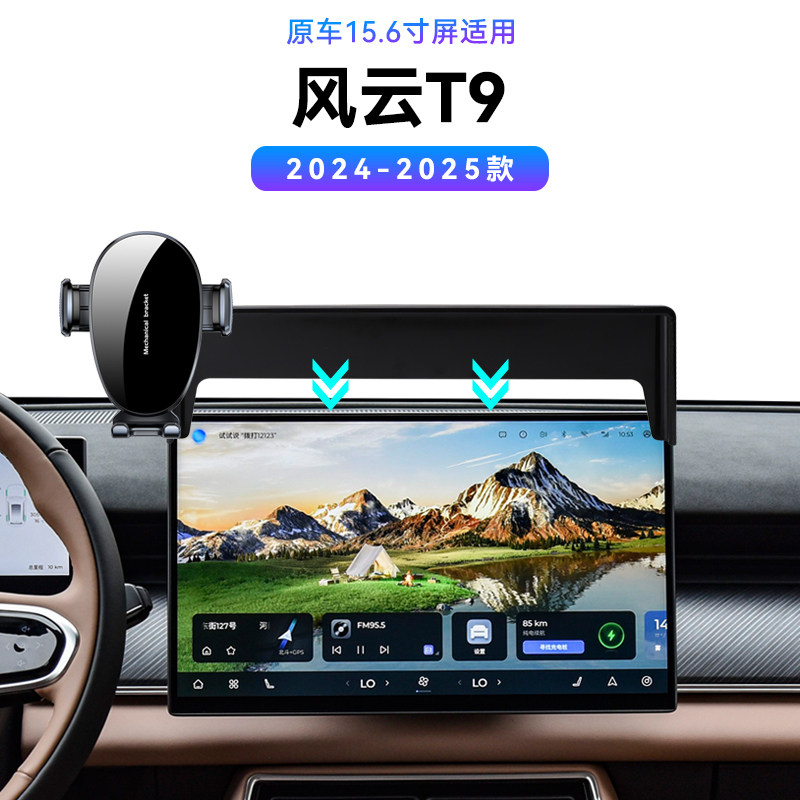 适用于奇瑞24-25款风云T9专用屏幕款导航架重力车载防抖手机支架