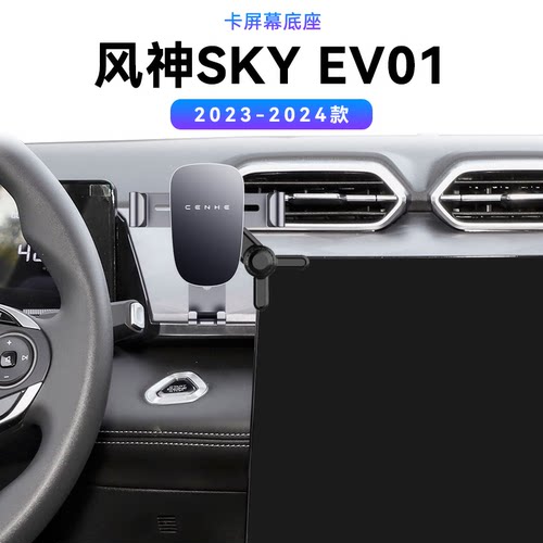 适用于东风23-24款风神SKYEV01专用车载高端magsafe电动手机支架